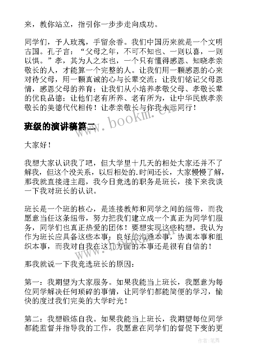 班级的演讲稿 简单的演讲稿(汇总5篇)