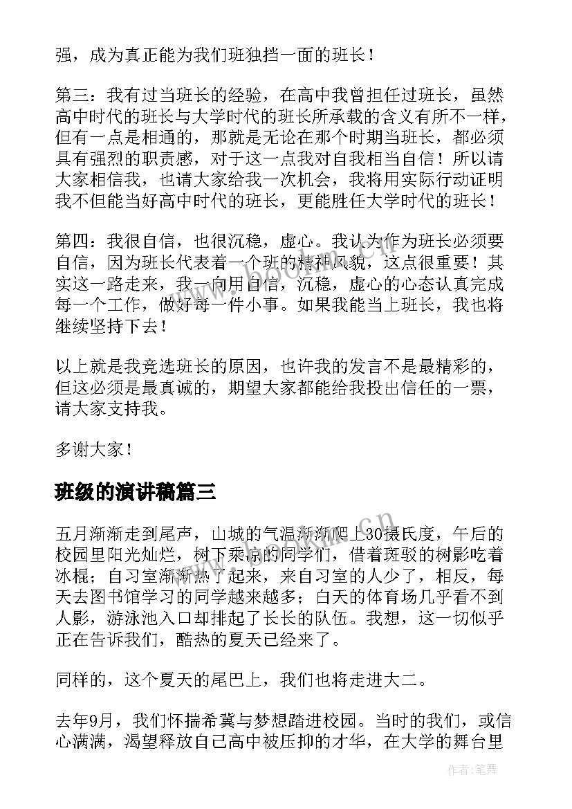 班级的演讲稿 简单的演讲稿(汇总5篇)