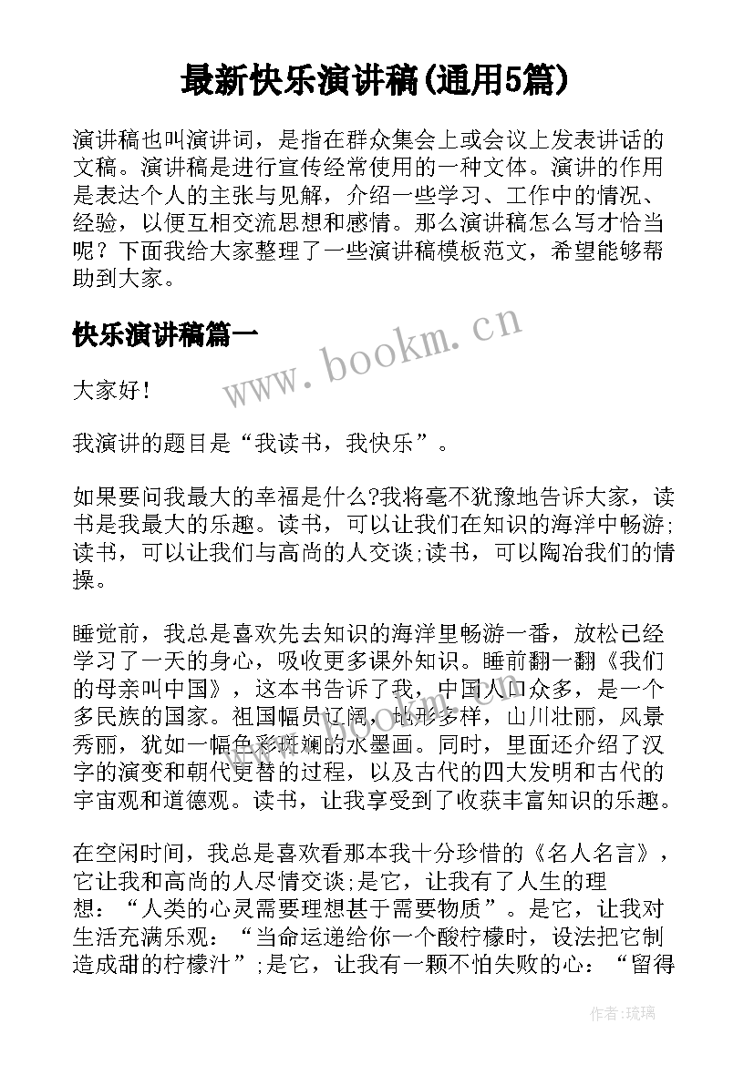 最新快乐演讲稿(通用5篇)