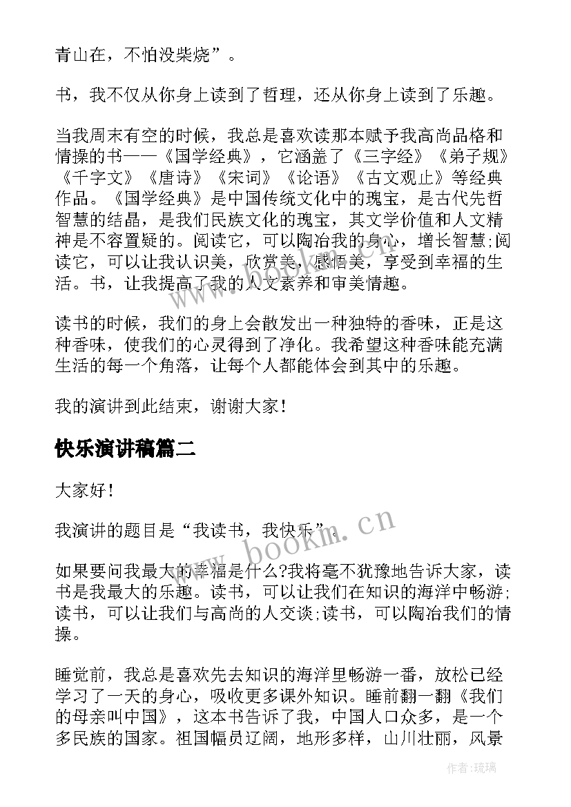 最新快乐演讲稿(通用5篇)