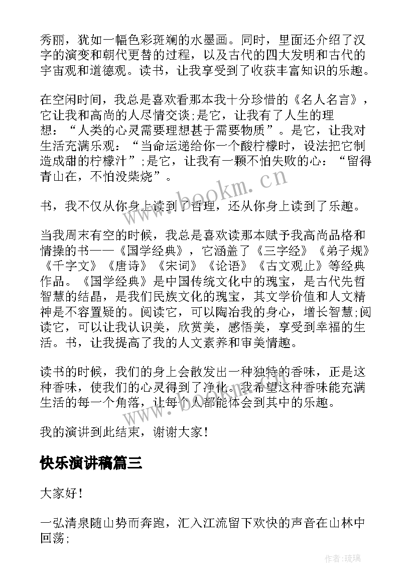 最新快乐演讲稿(通用5篇)