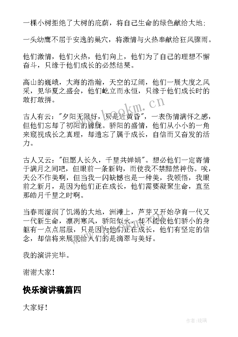 最新快乐演讲稿(通用5篇)