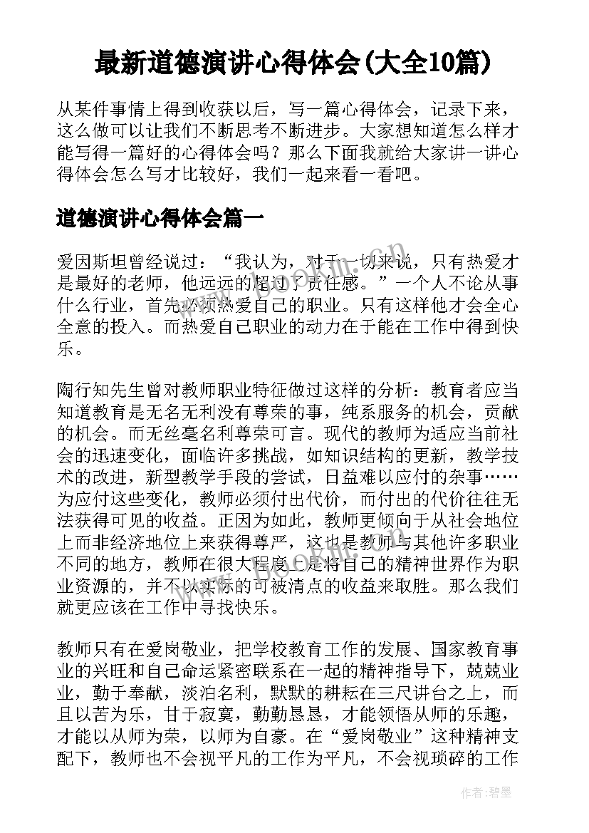 最新道德演讲心得体会(大全10篇)