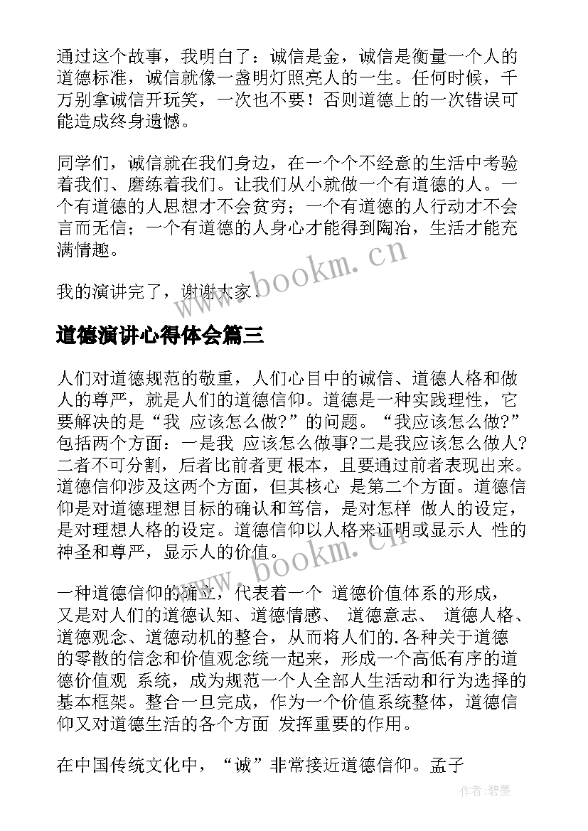 最新道德演讲心得体会(大全10篇)