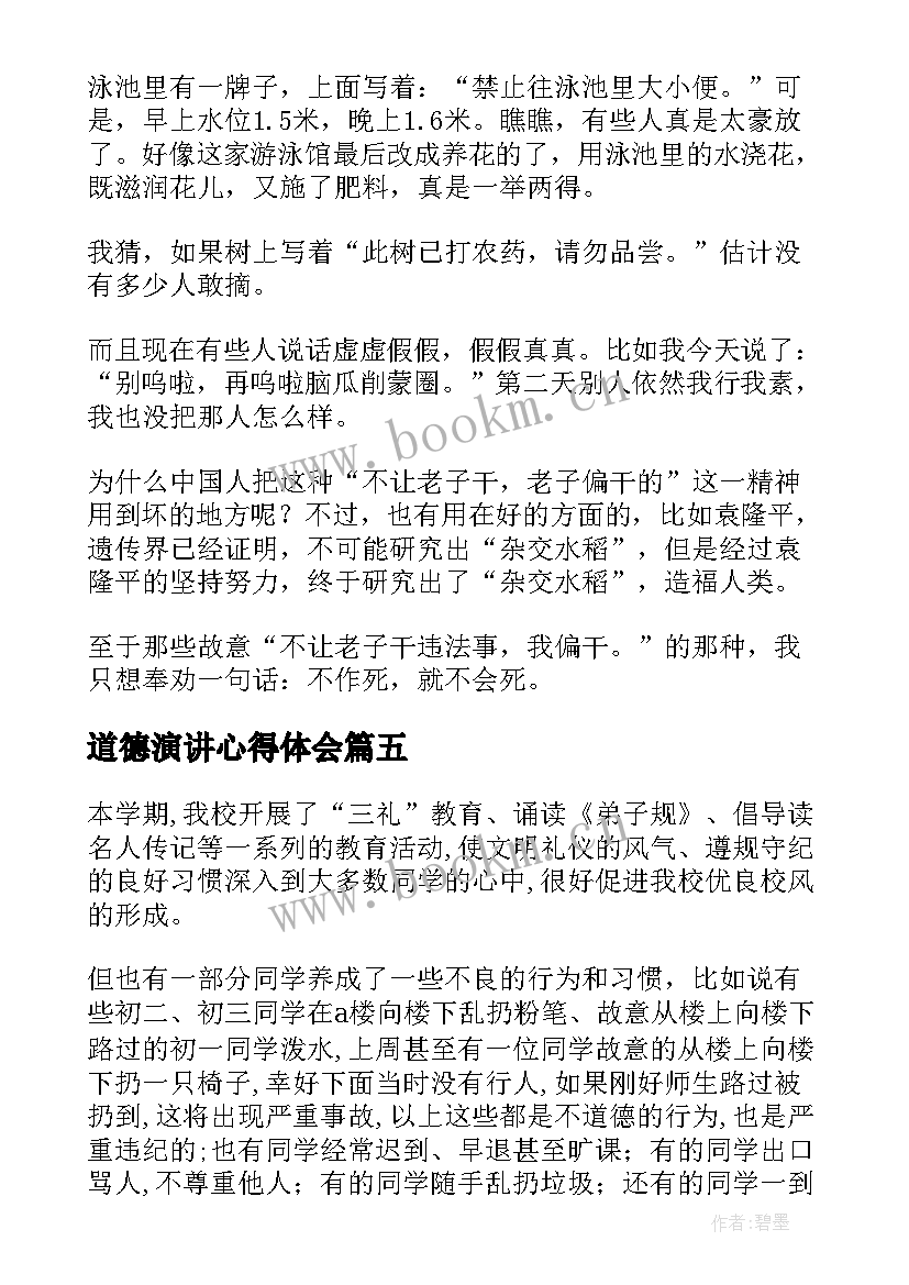 最新道德演讲心得体会(大全10篇)