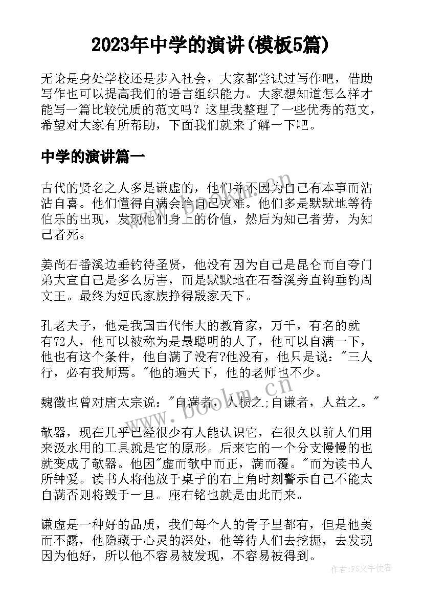 2023年中学的演讲(模板5篇)