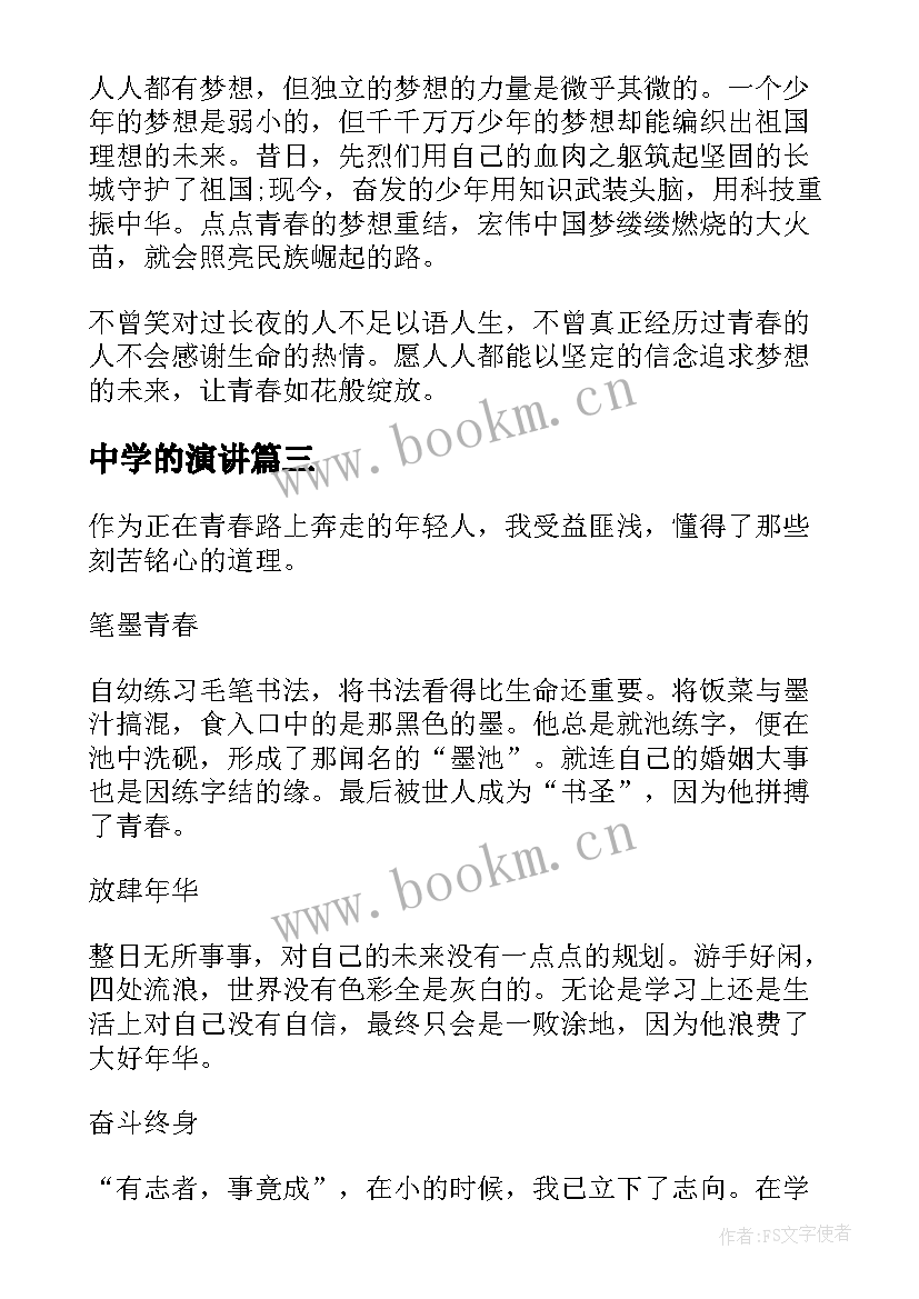 2023年中学的演讲(模板5篇)