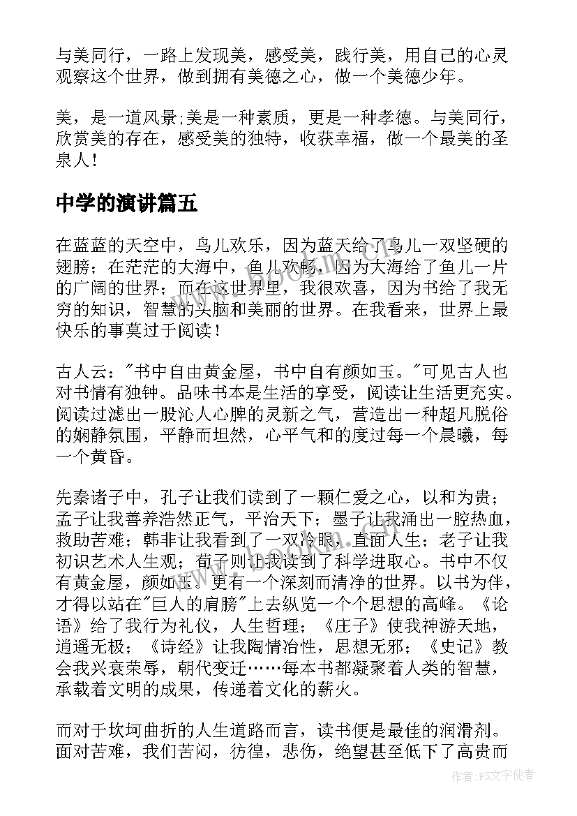 2023年中学的演讲(模板5篇)