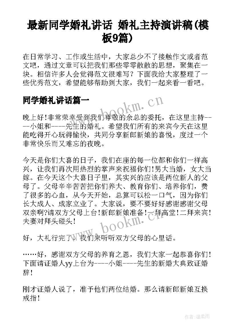 最新同学婚礼讲话 婚礼主持演讲稿(模板9篇)