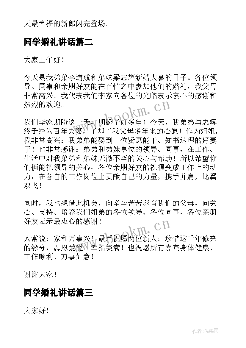 最新同学婚礼讲话 婚礼主持演讲稿(模板9篇)