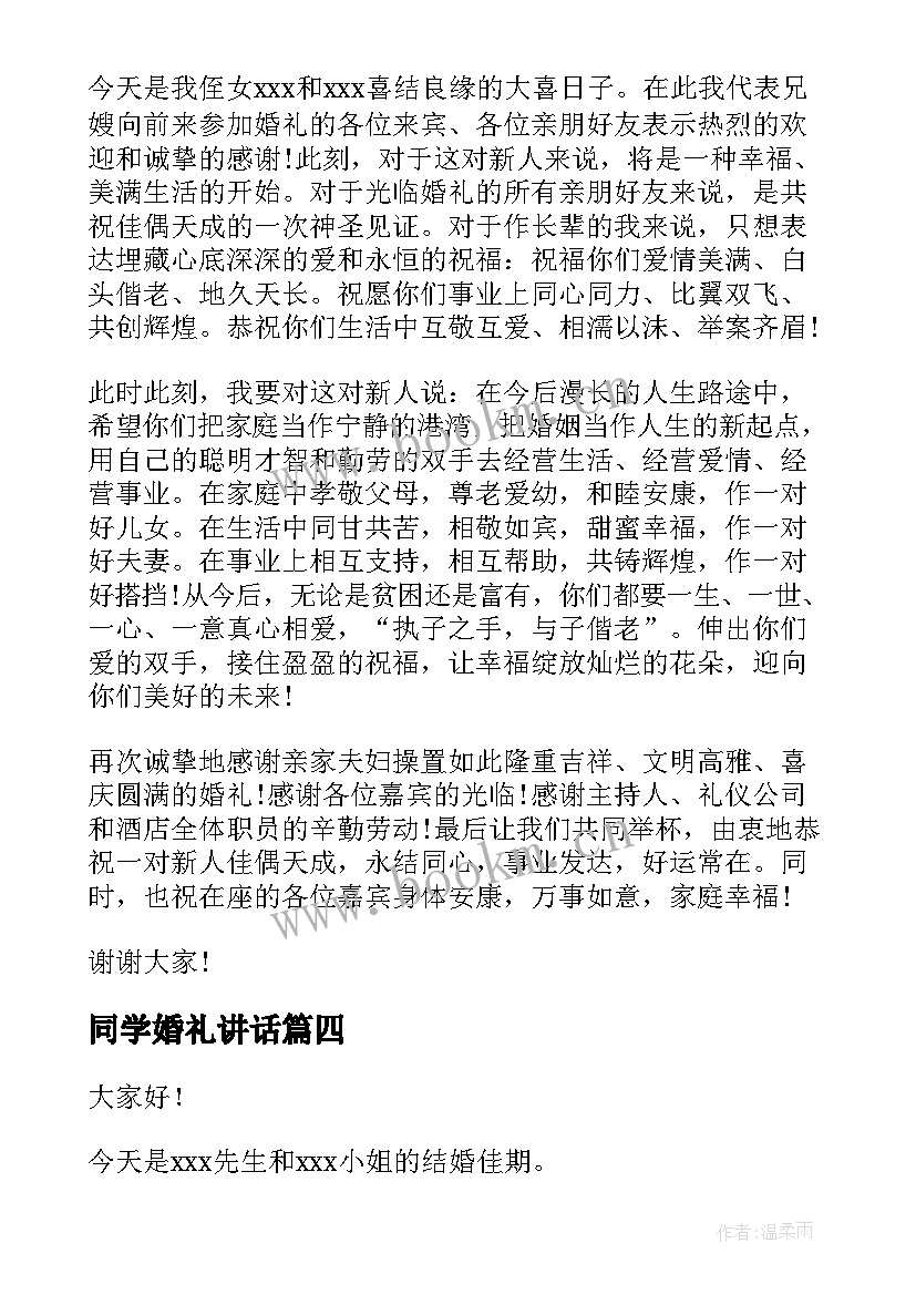 最新同学婚礼讲话 婚礼主持演讲稿(模板9篇)