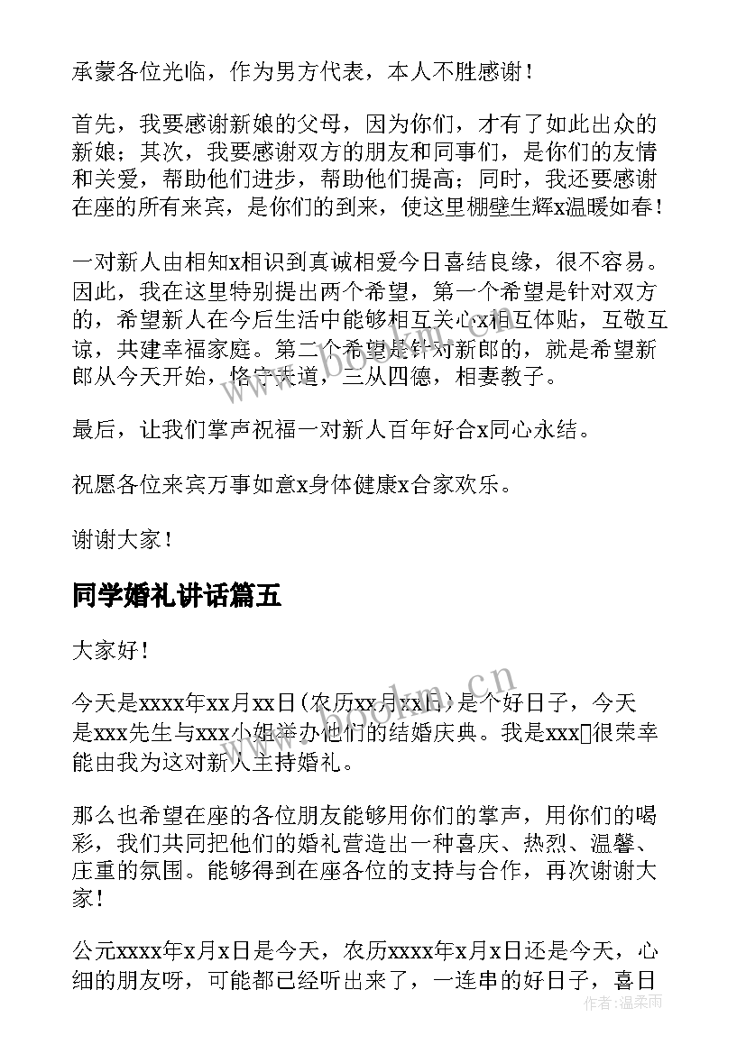 最新同学婚礼讲话 婚礼主持演讲稿(模板9篇)