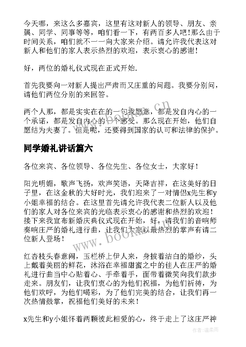 最新同学婚礼讲话 婚礼主持演讲稿(模板9篇)