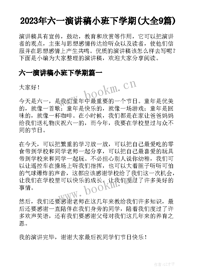 2023年六一演讲稿小班下学期(大全9篇)