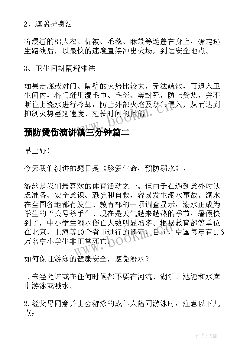 最新预防烫伤演讲稿三分钟(实用7篇)