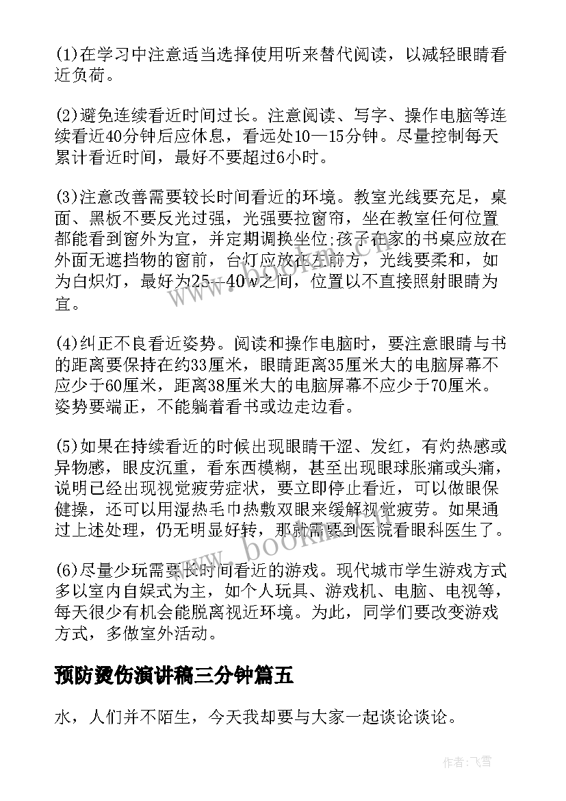 最新预防烫伤演讲稿三分钟(实用7篇)