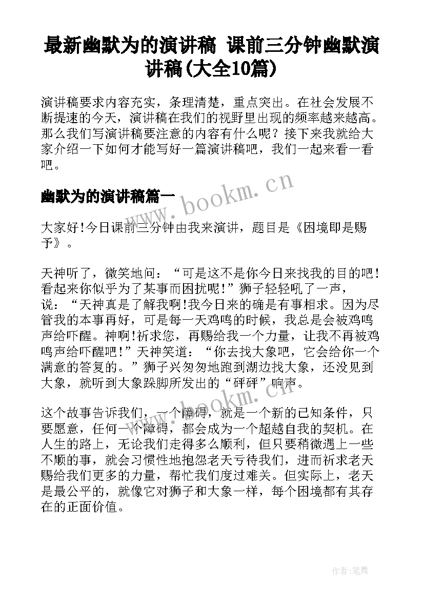 最新幽默为的演讲稿 课前三分钟幽默演讲稿(大全10篇)