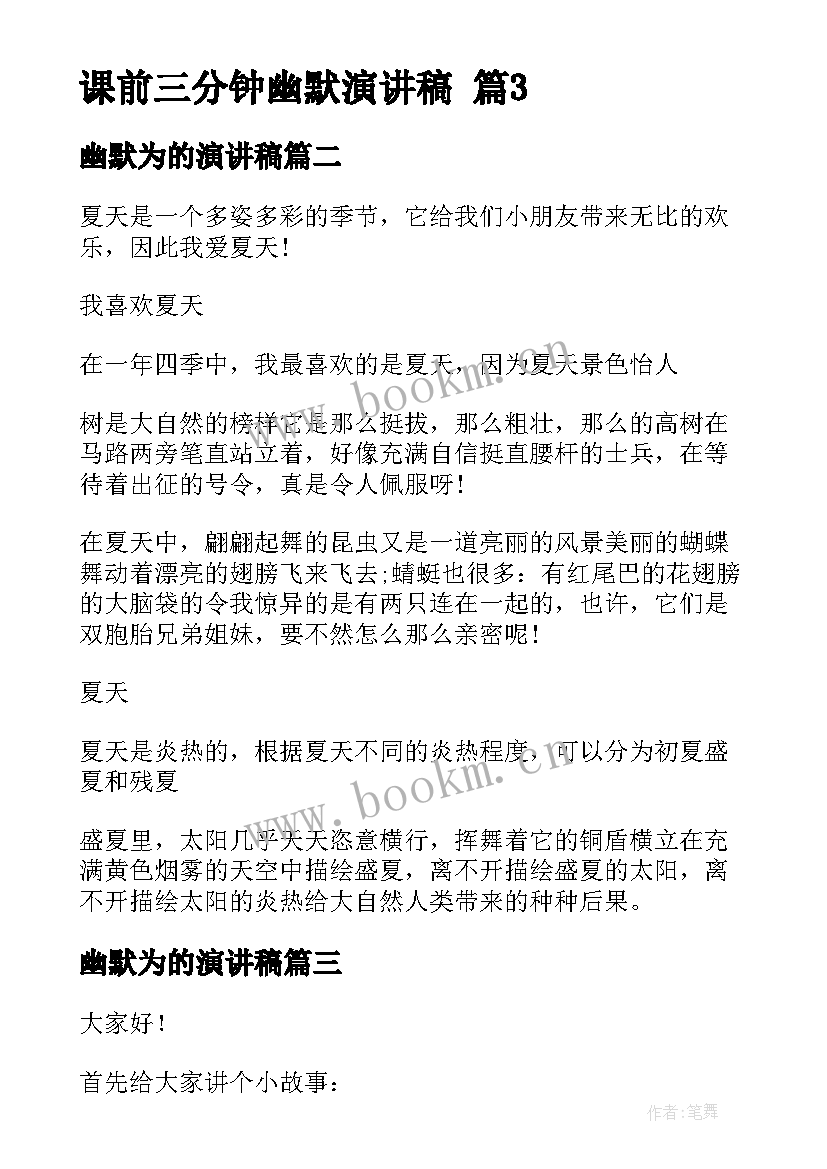 最新幽默为的演讲稿 课前三分钟幽默演讲稿(大全10篇)