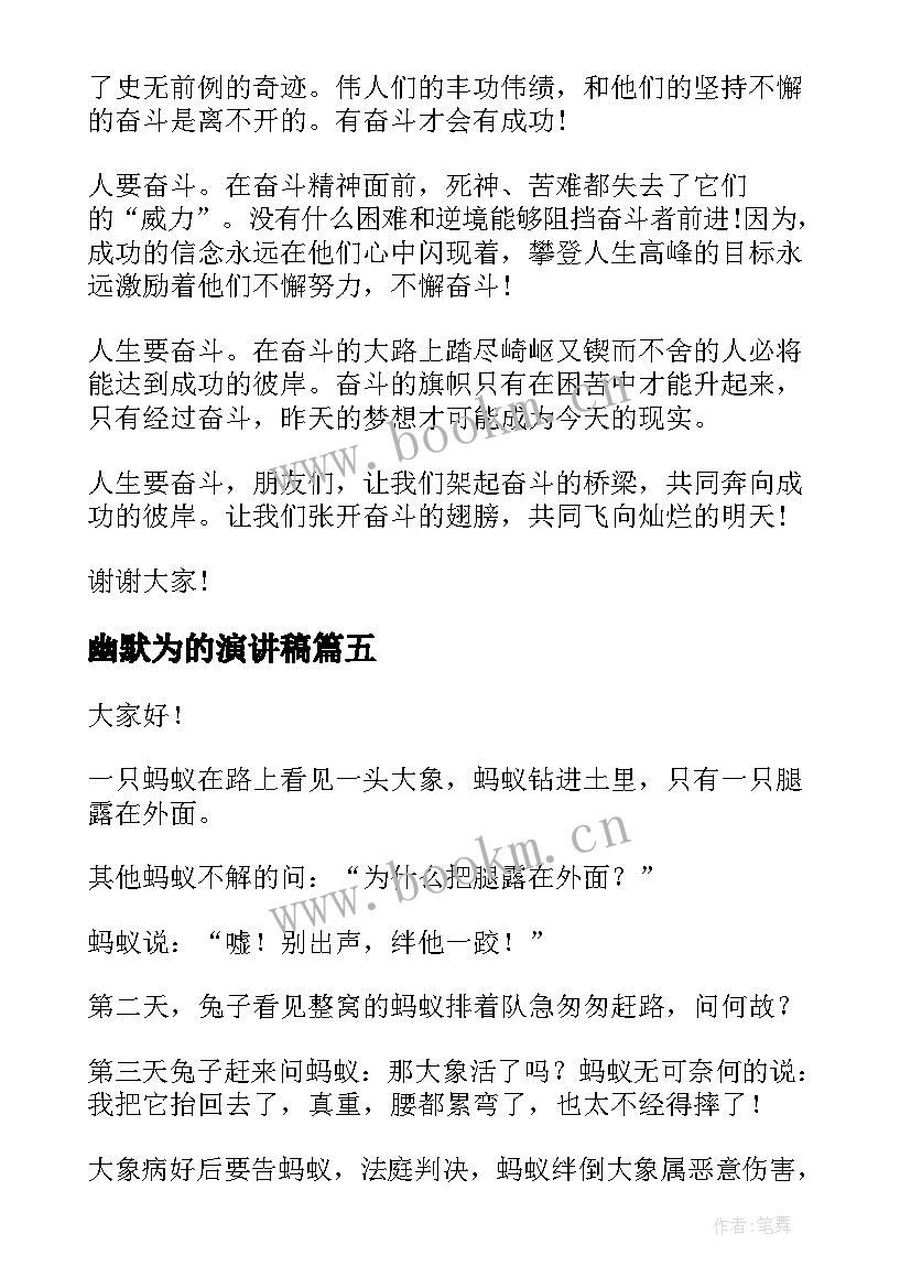 最新幽默为的演讲稿 课前三分钟幽默演讲稿(大全10篇)