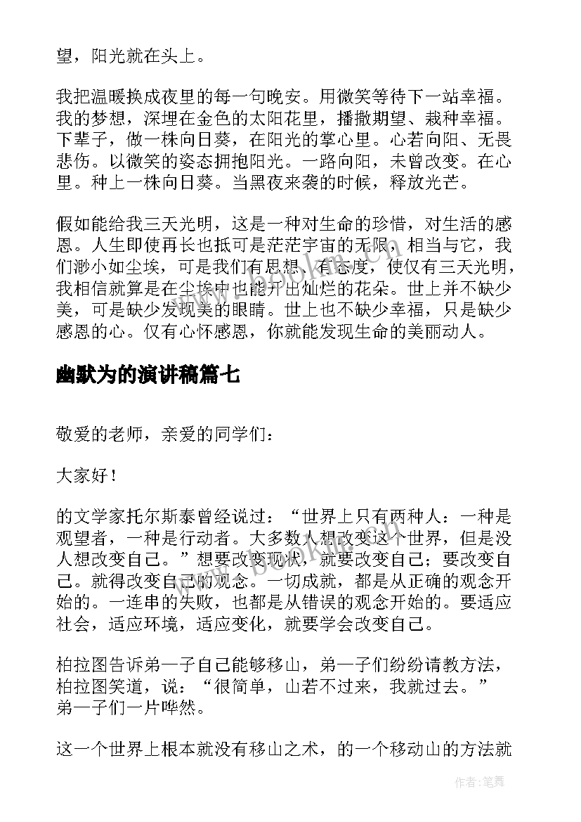 最新幽默为的演讲稿 课前三分钟幽默演讲稿(大全10篇)