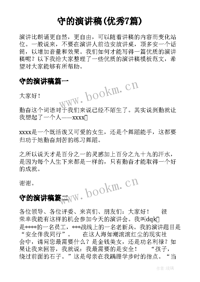 守的演讲稿(优秀7篇)