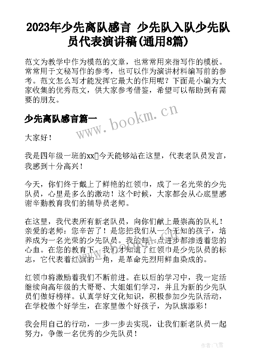 2023年少先离队感言 少先队入队少先队员代表演讲稿(通用8篇)