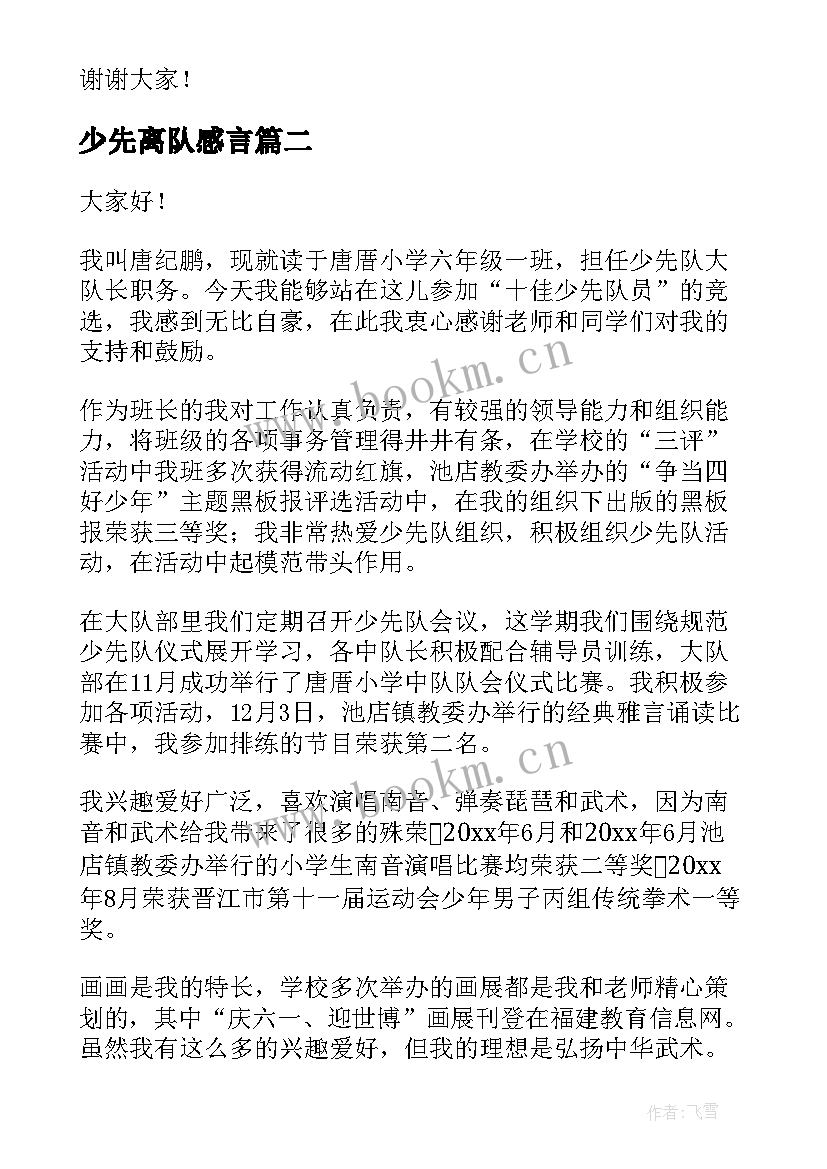 2023年少先离队感言 少先队入队少先队员代表演讲稿(通用8篇)