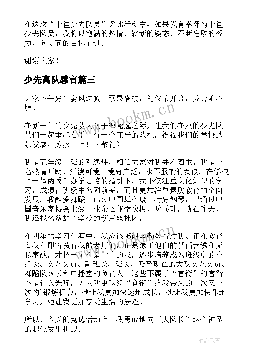 2023年少先离队感言 少先队入队少先队员代表演讲稿(通用8篇)