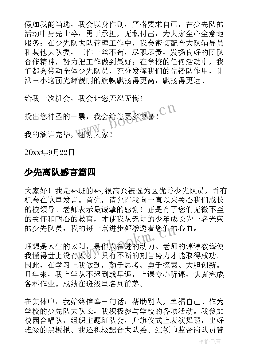 2023年少先离队感言 少先队入队少先队员代表演讲稿(通用8篇)