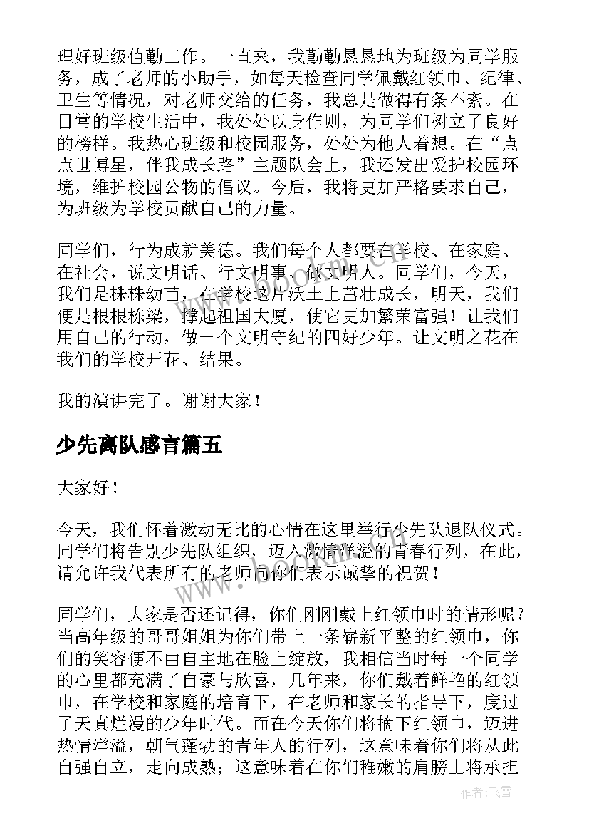 2023年少先离队感言 少先队入队少先队员代表演讲稿(通用8篇)