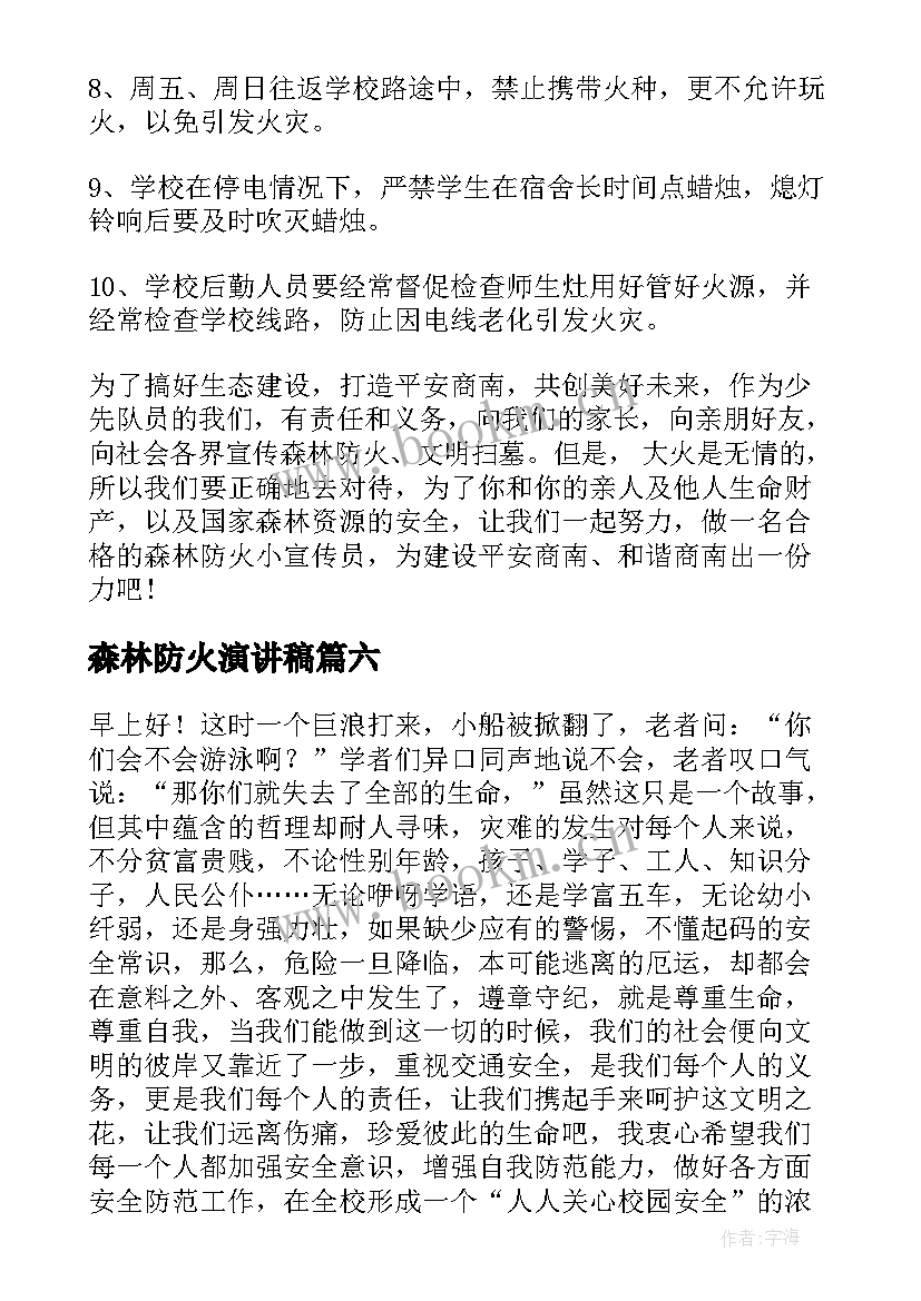 2023年森林防火演讲稿(精选7篇)