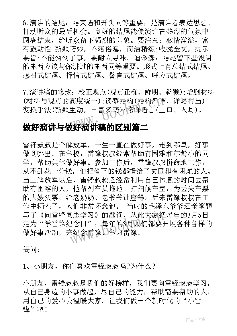 2023年做好演讲与做好演讲稿的区别 如何做好演讲稿(精选5篇)