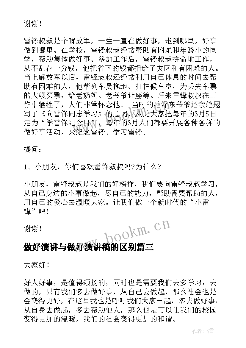 2023年做好演讲与做好演讲稿的区别 如何做好演讲稿(精选5篇)