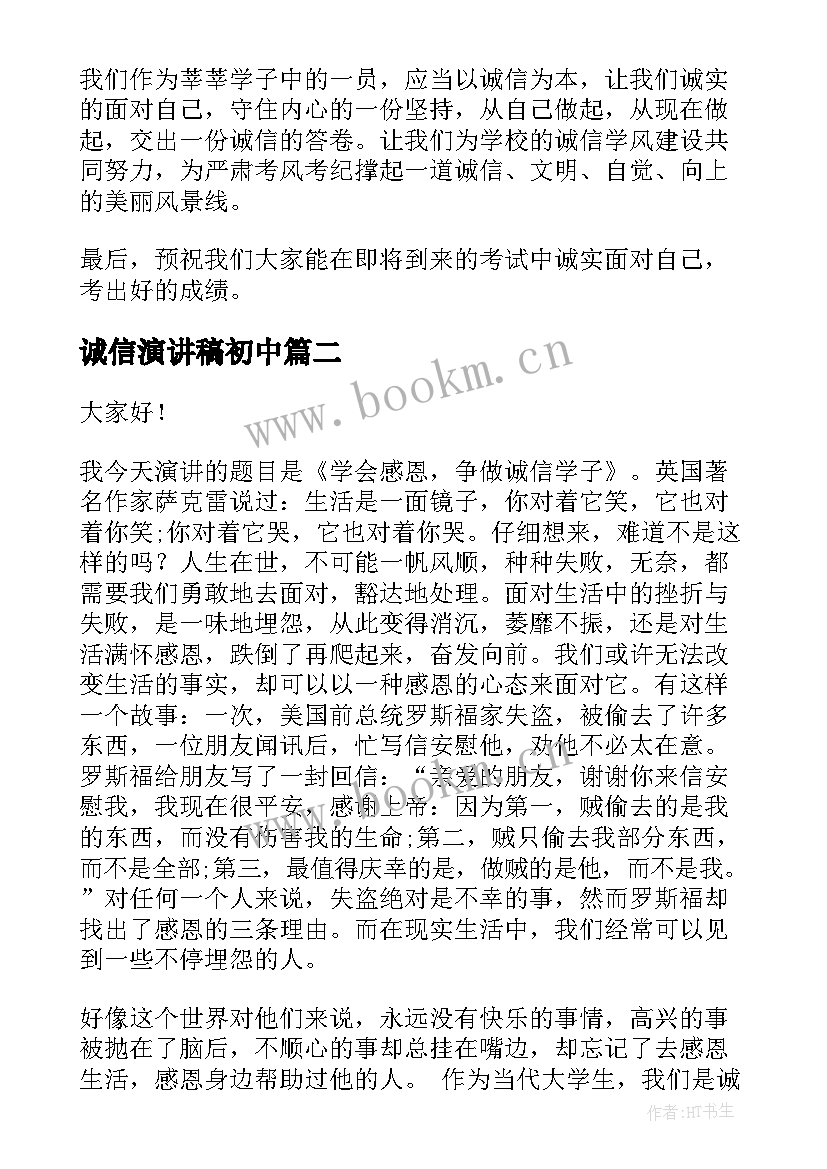 最新诚信演讲稿初中 诚信的演讲稿诚信(实用9篇)