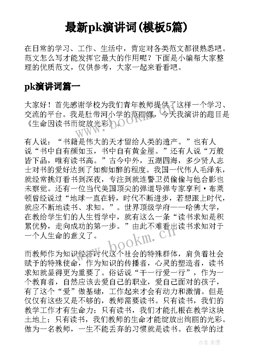 最新pk演讲词(模板5篇)