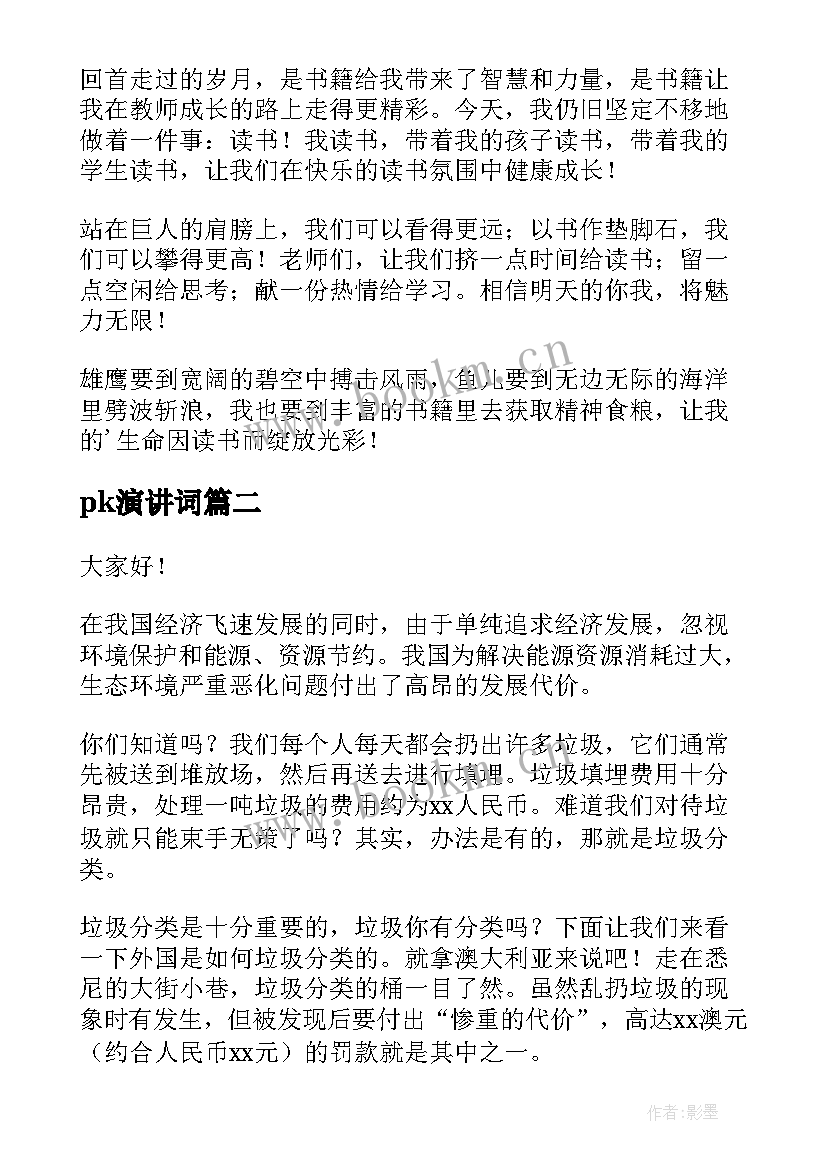 最新pk演讲词(模板5篇)