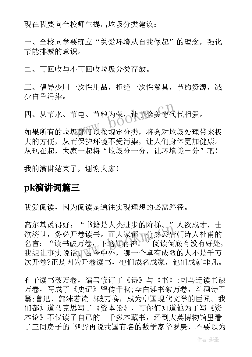 最新pk演讲词(模板5篇)