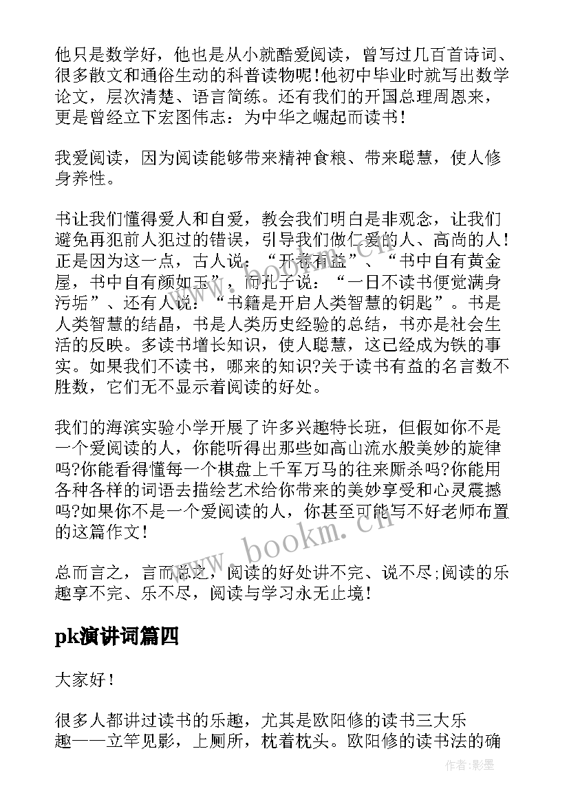 最新pk演讲词(模板5篇)