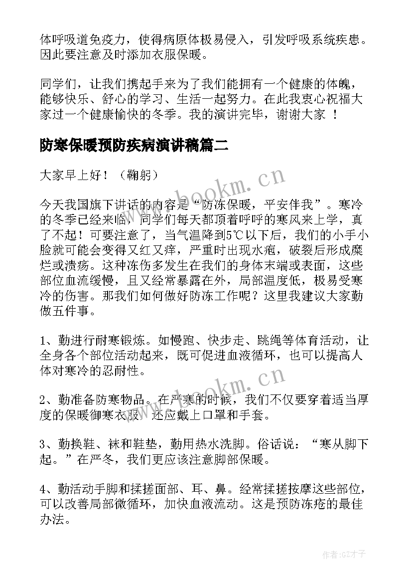 防寒保暖预防疾病演讲稿(实用5篇)