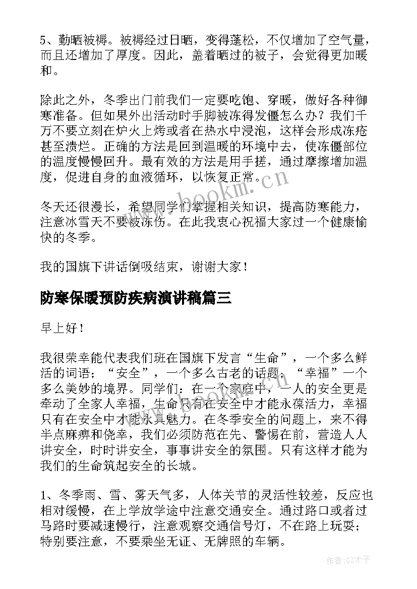 防寒保暖预防疾病演讲稿(实用5篇)