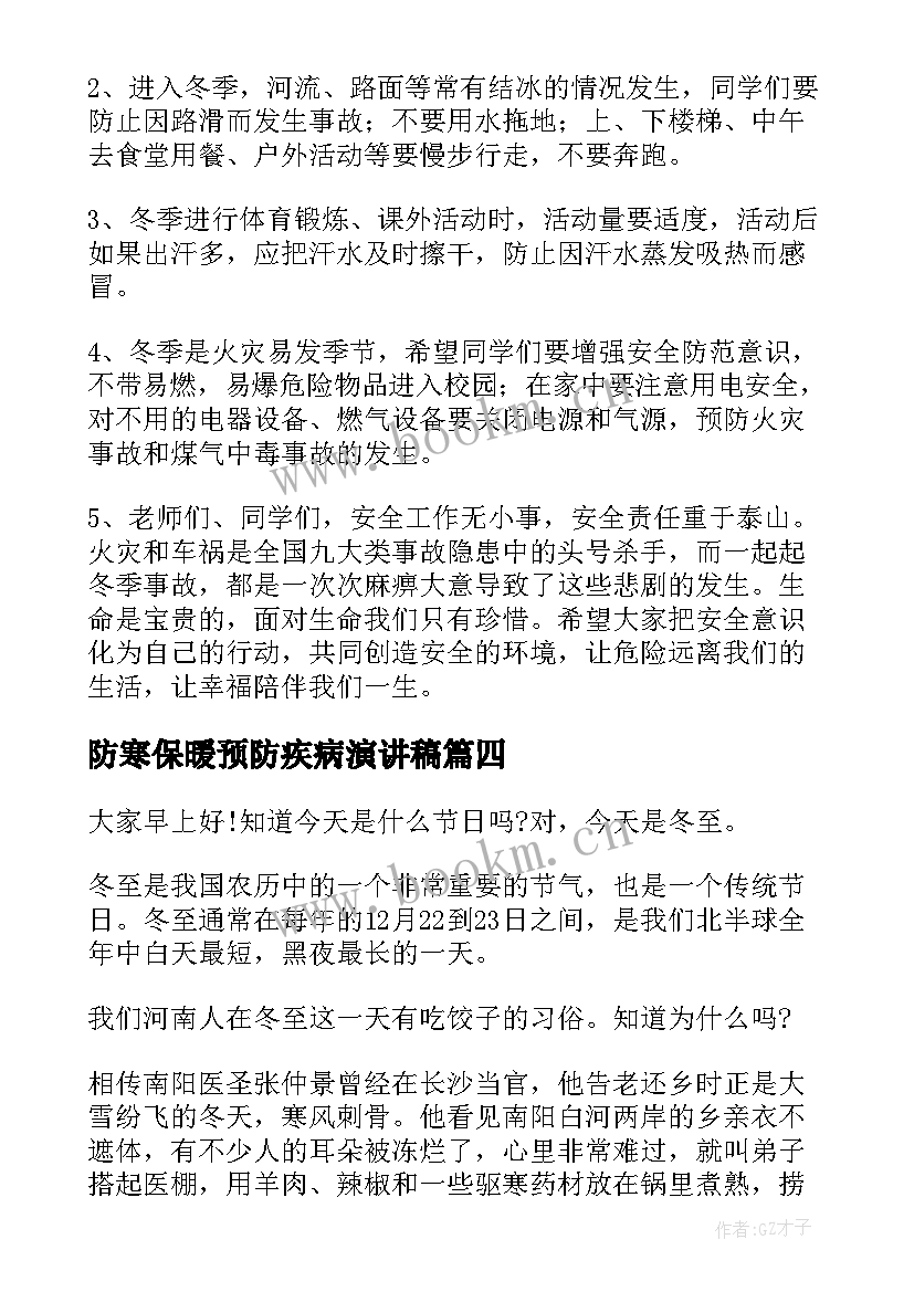 防寒保暖预防疾病演讲稿(实用5篇)