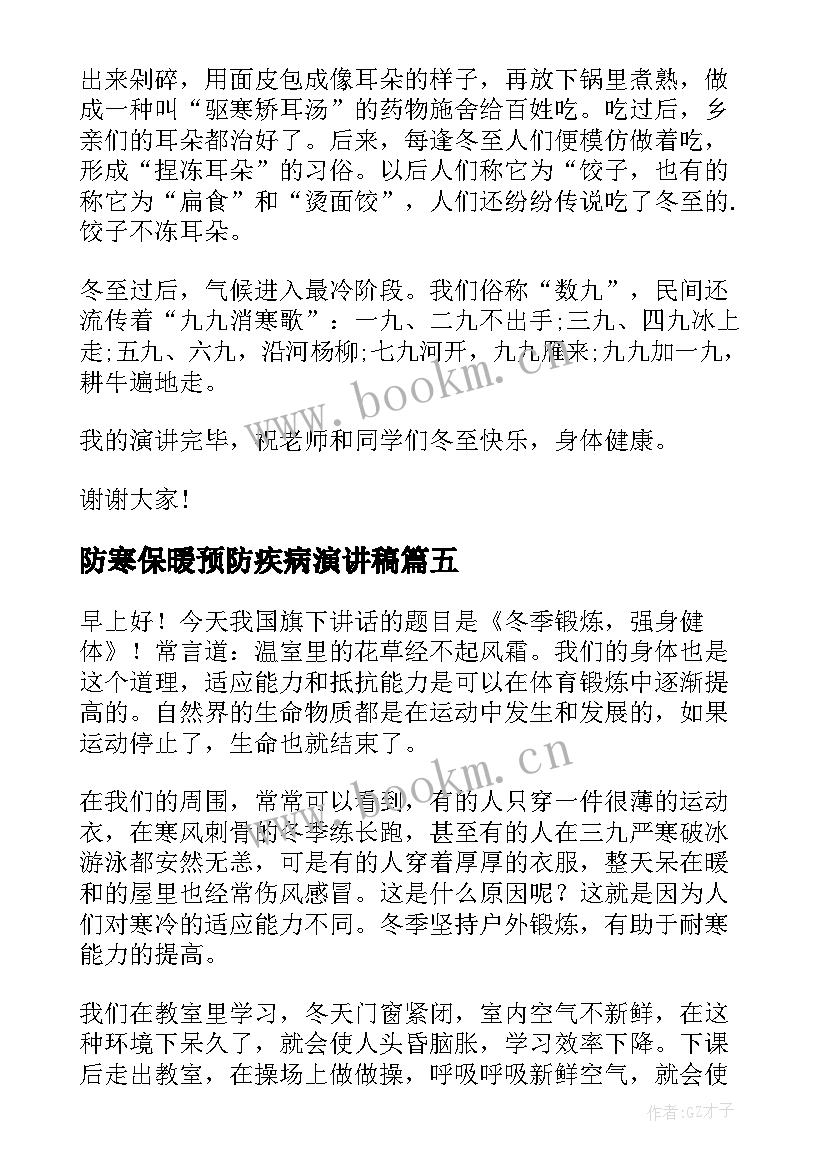 防寒保暖预防疾病演讲稿(实用5篇)