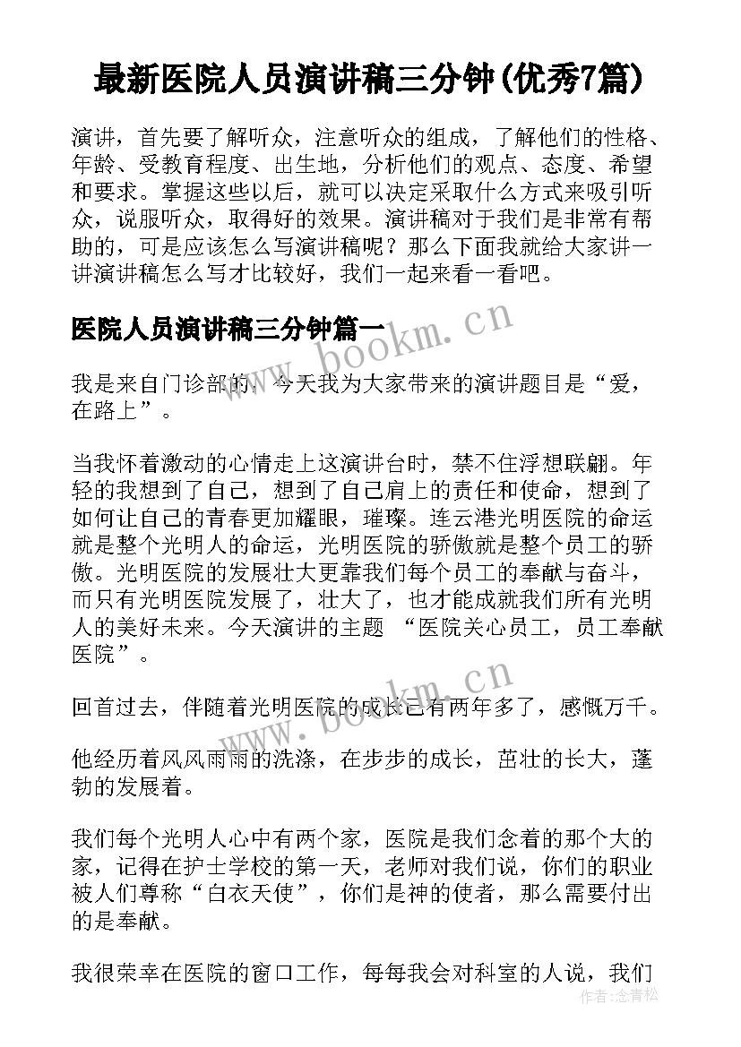 最新医院人员演讲稿三分钟(优秀7篇)