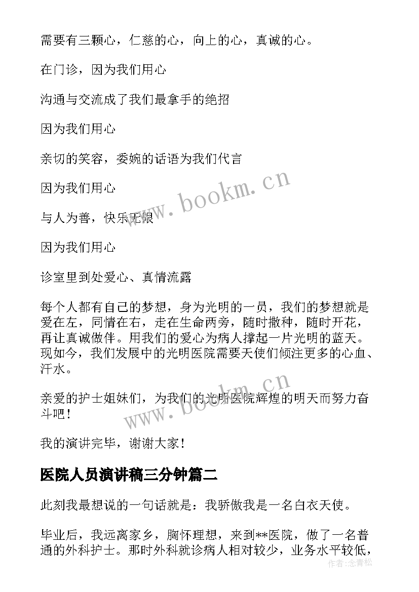 最新医院人员演讲稿三分钟(优秀7篇)