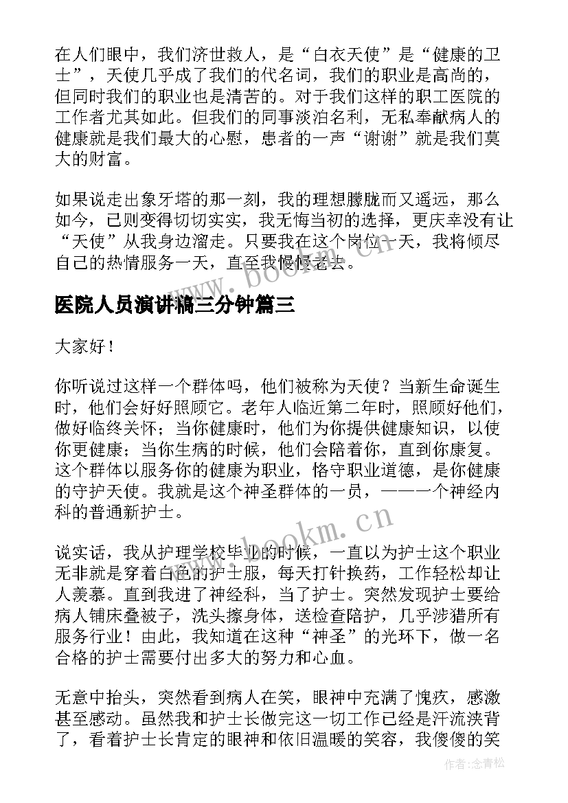 最新医院人员演讲稿三分钟(优秀7篇)