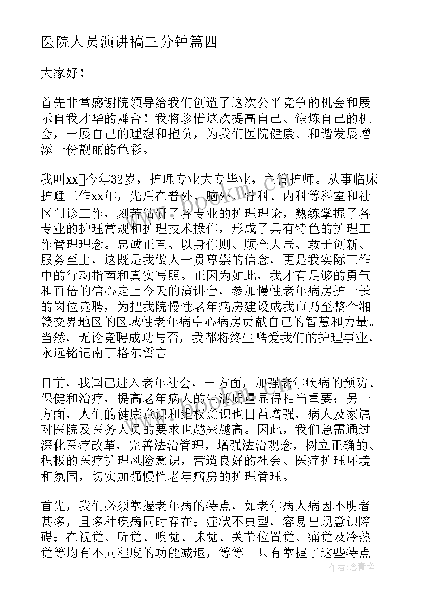 最新医院人员演讲稿三分钟(优秀7篇)