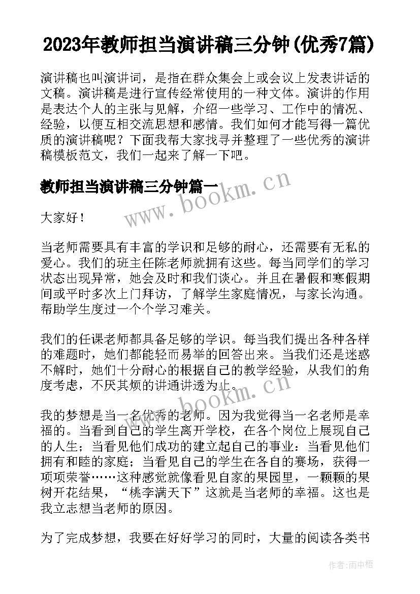 2023年教师担当演讲稿三分钟(优秀7篇)