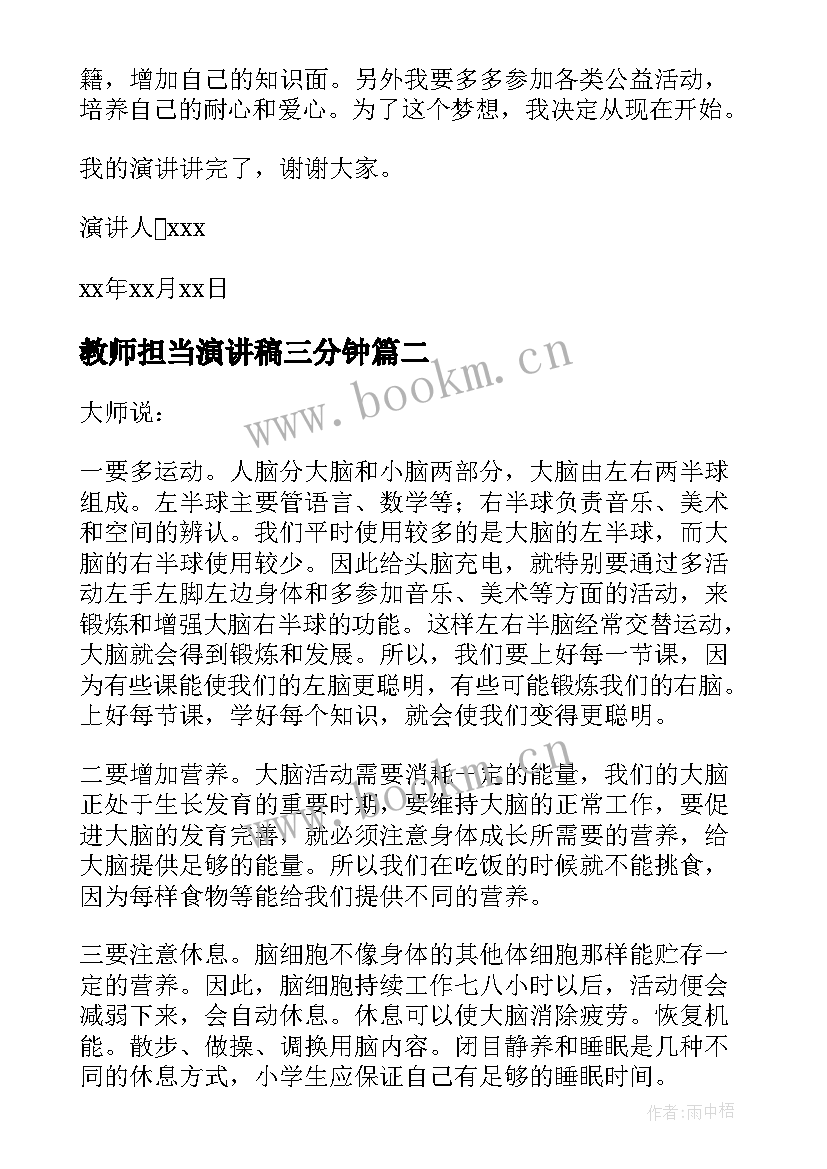 2023年教师担当演讲稿三分钟(优秀7篇)