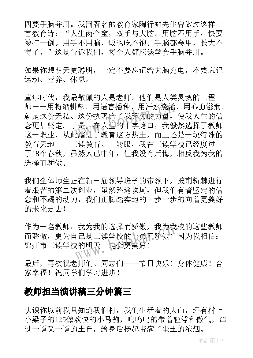 2023年教师担当演讲稿三分钟(优秀7篇)