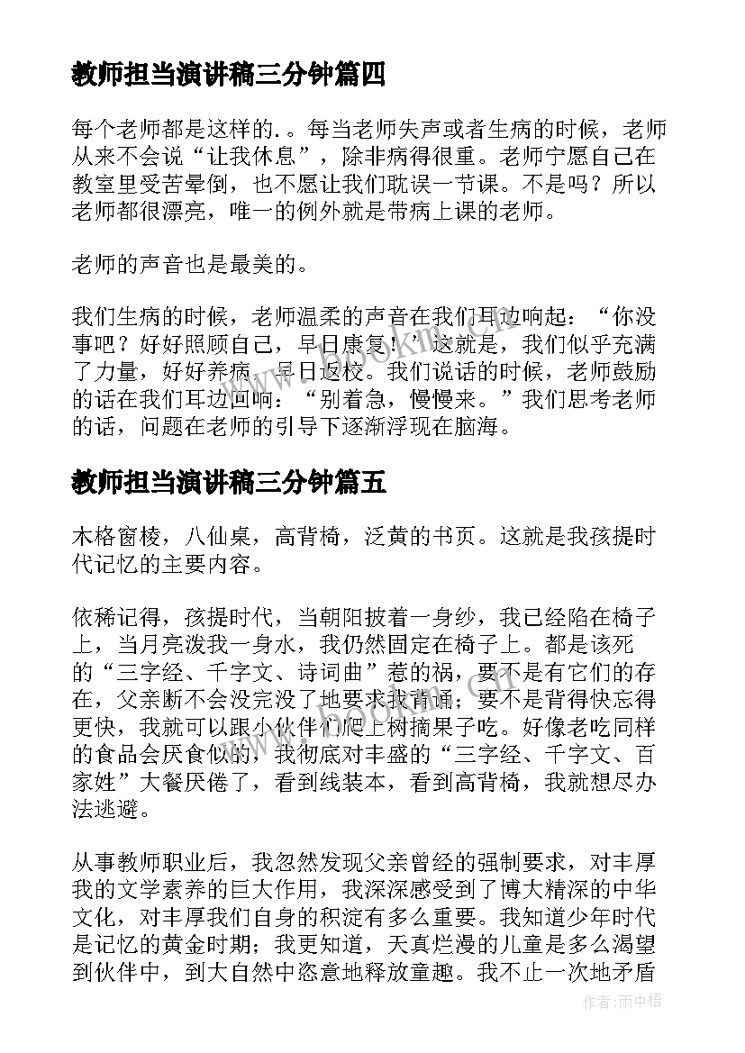 2023年教师担当演讲稿三分钟(优秀7篇)